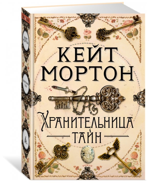 Хранительница тайн