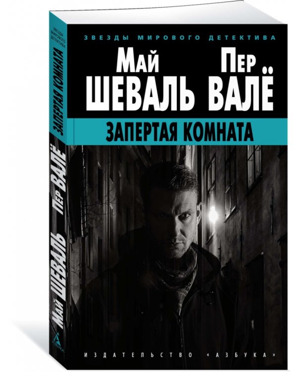 Запертая комната