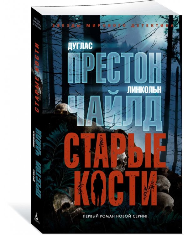 Старые кости