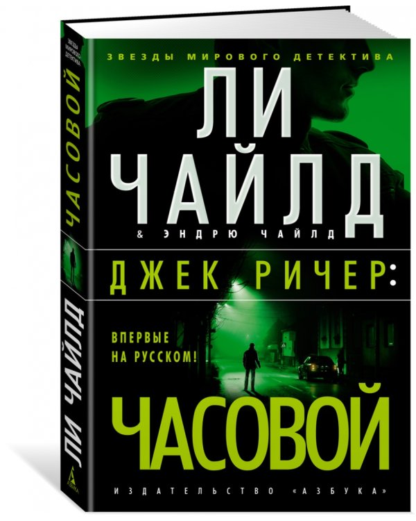 Джек Ричер:Часовой