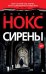 Сирены