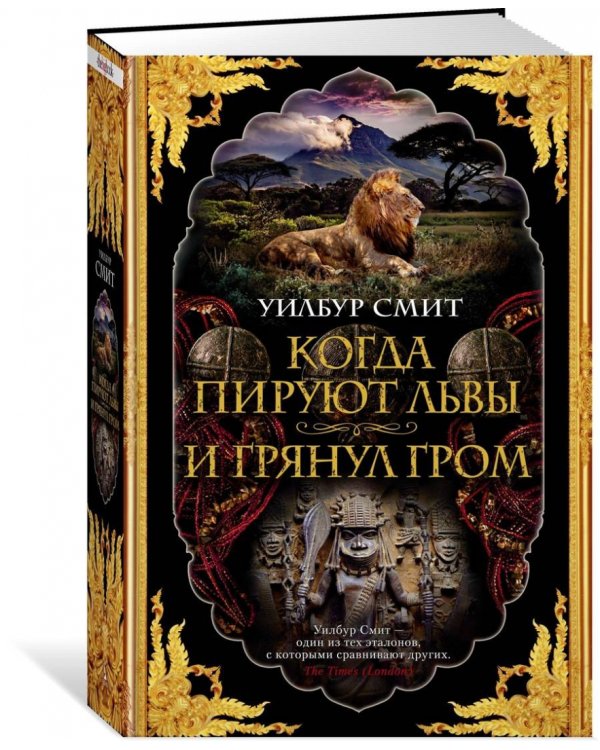 Когда пируют львы. И грянул гром