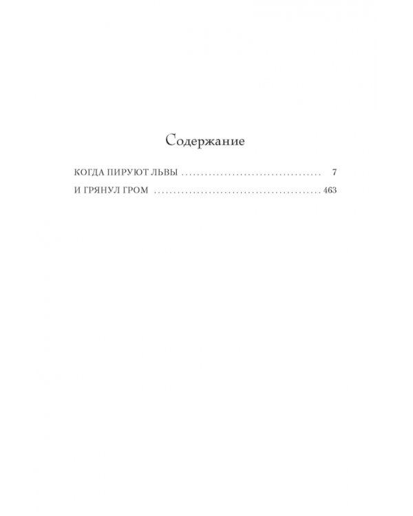 Когда пируют львы. И грянул гром