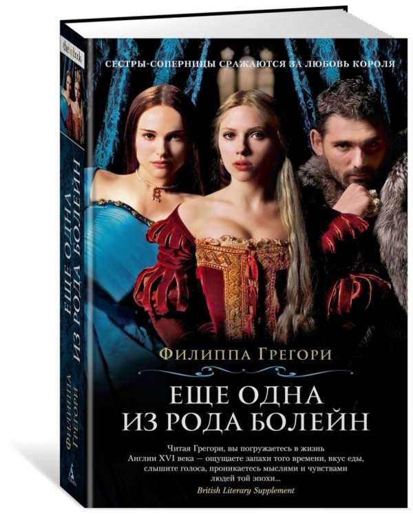 Еще одна из рода Болейн