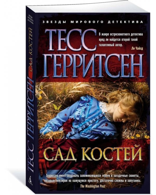 Сад костей