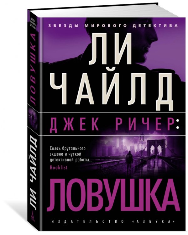 Джек Ричер. Ловушка