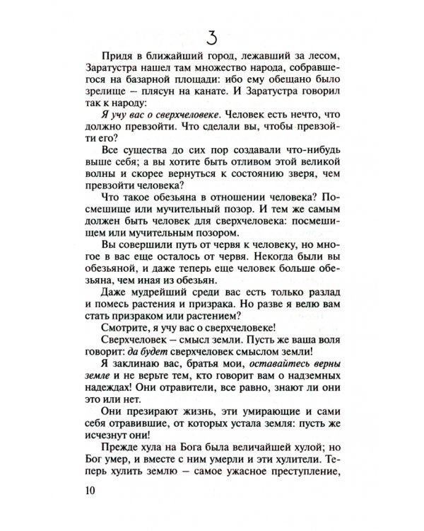 Так говорил Заратустра.По ту сторону добра и зла