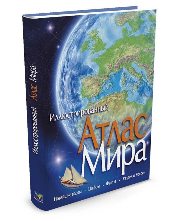 Иллюстрированный атлас мира