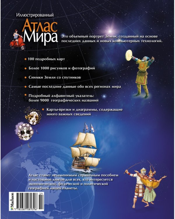 Иллюстрированный атлас мира