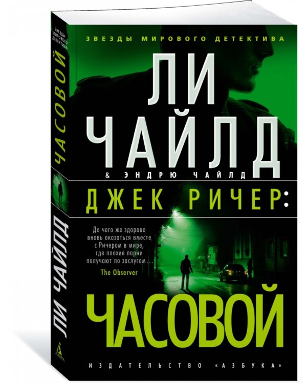 Джек Ричер. Часовой