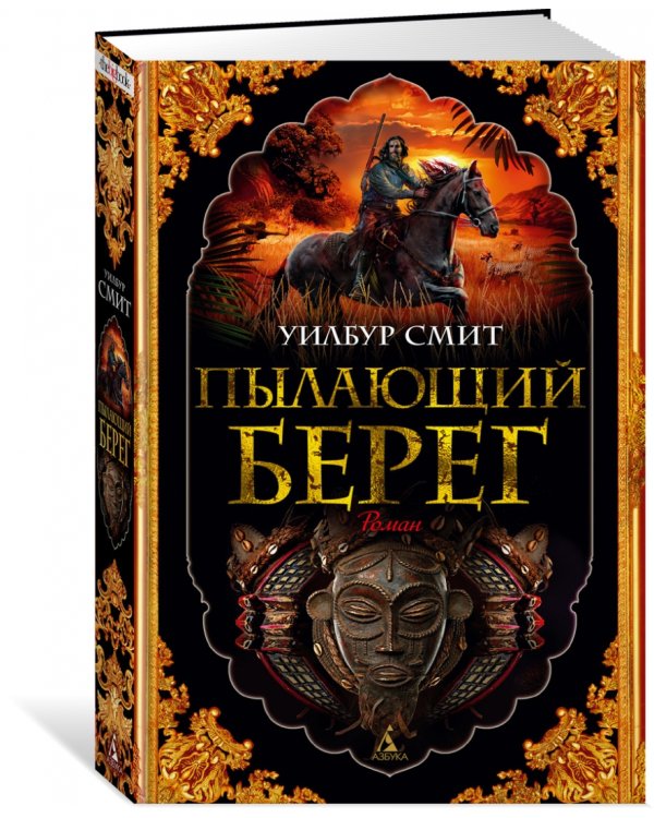 Пылающий берег