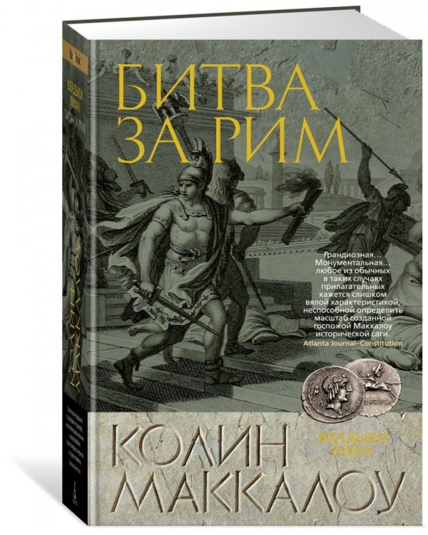 Битва за Рим 