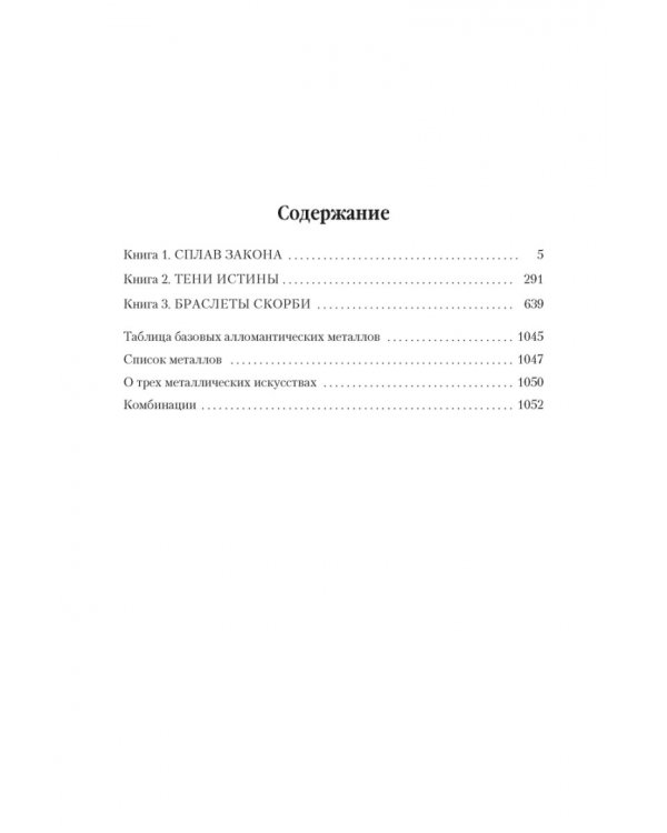 Двурожденные.Сплав Закона.Тени истины.Браслеты Скорби