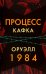 Процесс. 1984