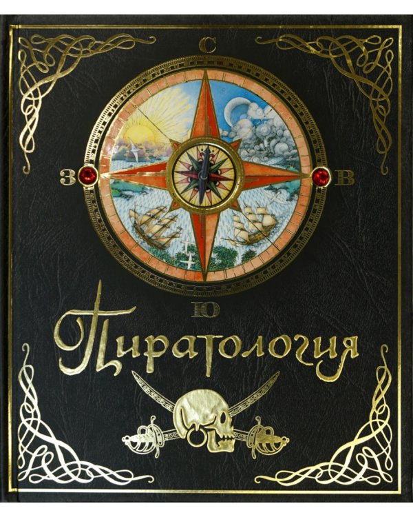 Пиратология: Судовой журнал капитана Уильяма Лаббера, главного охотника за пиратами