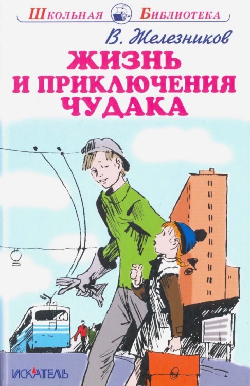 Жизнь и приключения чудака