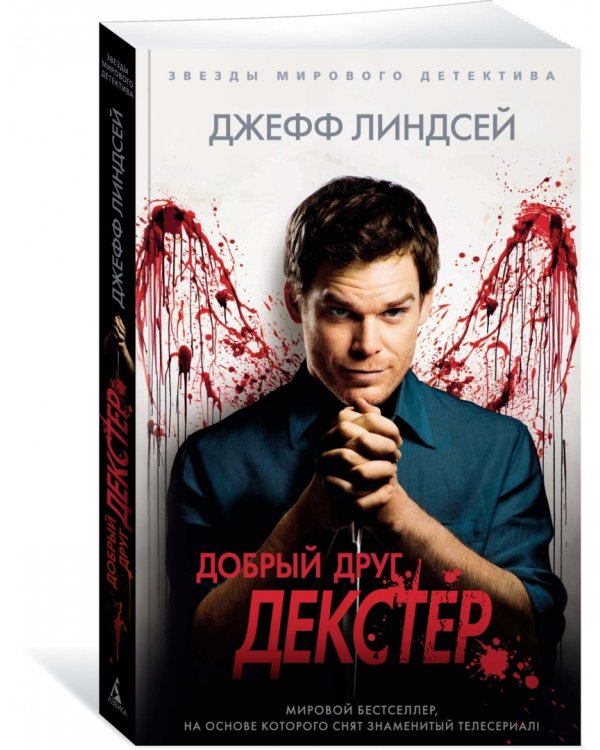 Добрый друг Декстер