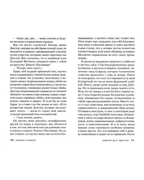 Добрый друг Декстер