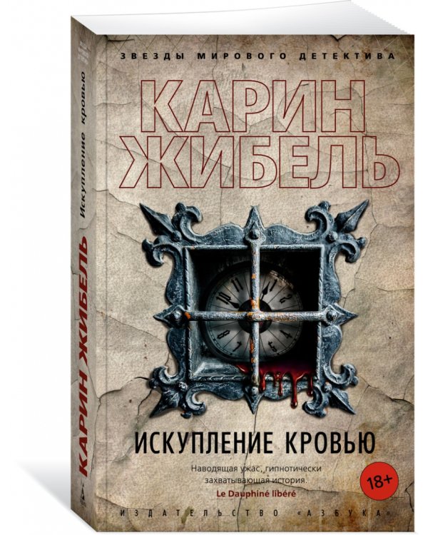 Искупление кровью