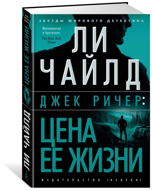 Джек Ричер:Цена ее жизни