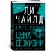 Джек Ричер:Цена ее жизни