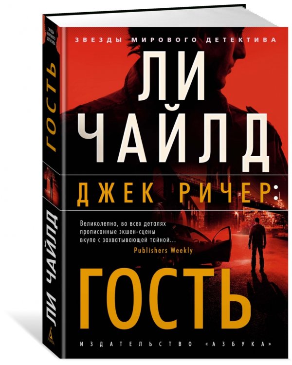 Джек Ричер. Гость