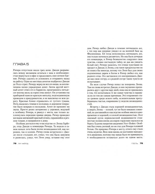 Джек Ричер. Гость