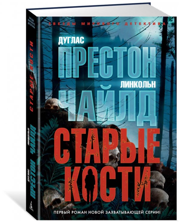 Старые кости