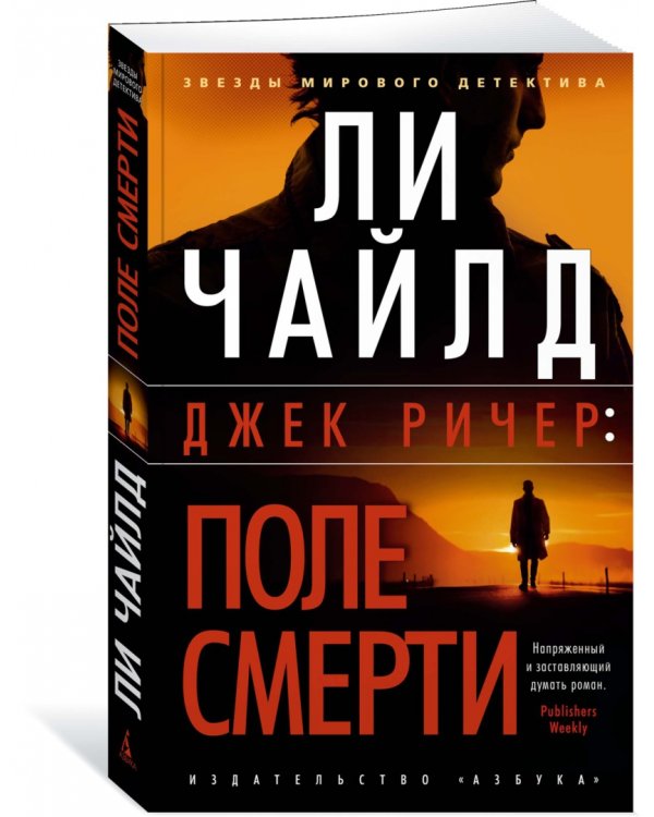 Джек Ричер. Поле смерти
