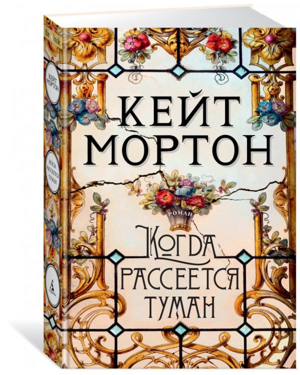 Когда рассеется туман