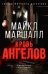 Кровь ангелов