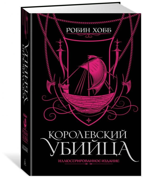 Королевский убийца. Иллюстрированное издание