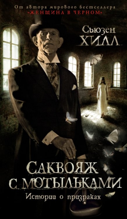 Саквояж с мотыльками.Истории о призраках