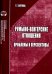 Румыно-венгерские отношения. Проблемы и перспективы