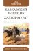Кавказский пленник. Хаджи-Мурат