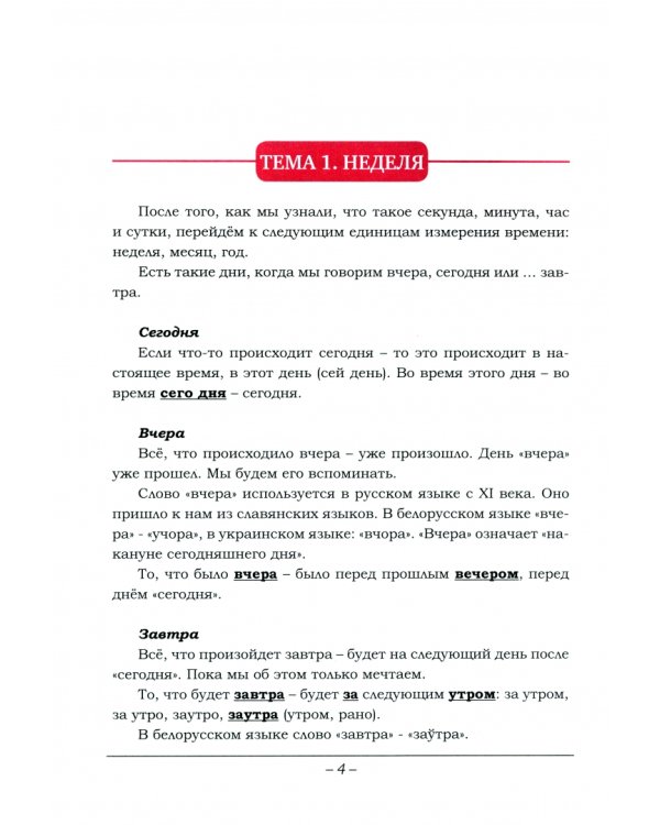 Организация времени. Стартовый уровень. Часть 2. Книга для занятий с детьми от 6 лет