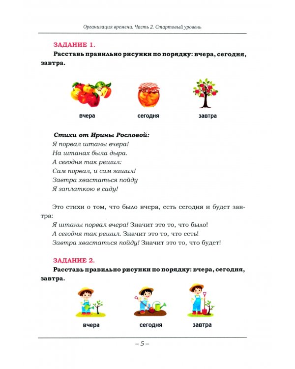 Организация времени. Стартовый уровень. Часть 2. Книга для занятий с детьми от 6 лет