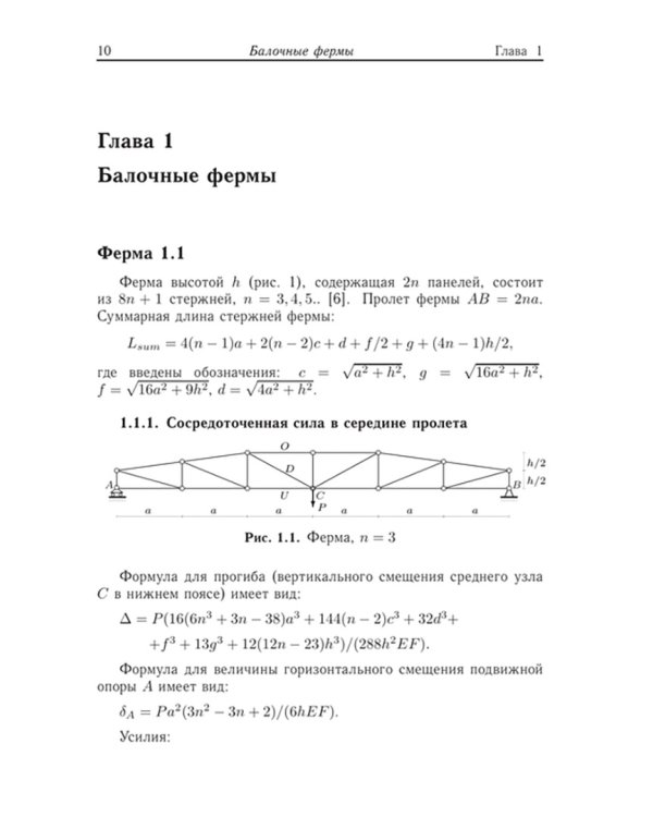 Плоские фермы. Схемы и расчетные формулы. Справочник. Том 2
