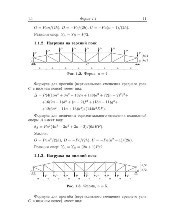 Плоские фермы. Схемы и расчетные формулы. Справочник. Том 2