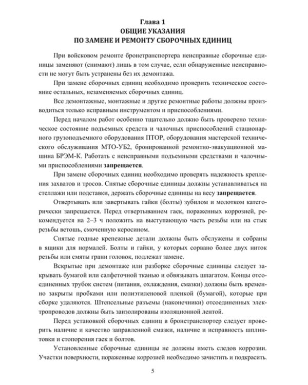 Ремонт основных систем, узлов и агрегатов бронетранспортера БТР-80. Учебное пособие