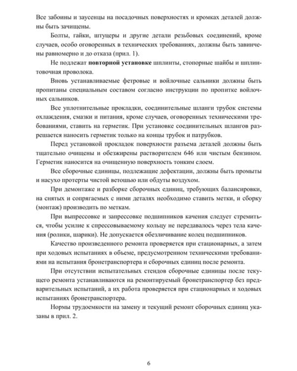 Ремонт основных систем, узлов и агрегатов бронетранспортера БТР-80. Учебное пособие