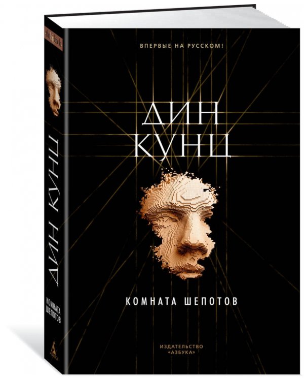 Комната шепотов