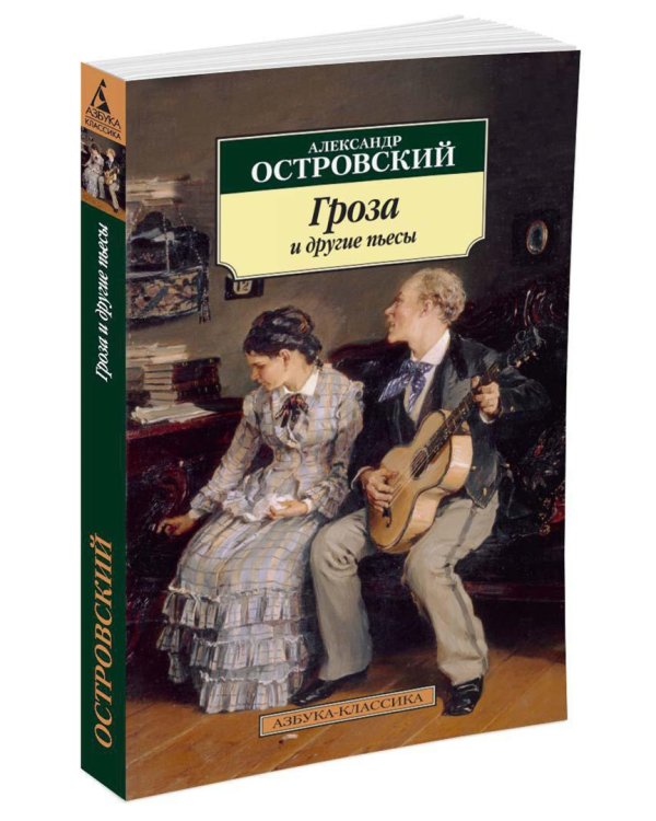 Гроза и другие пьесы