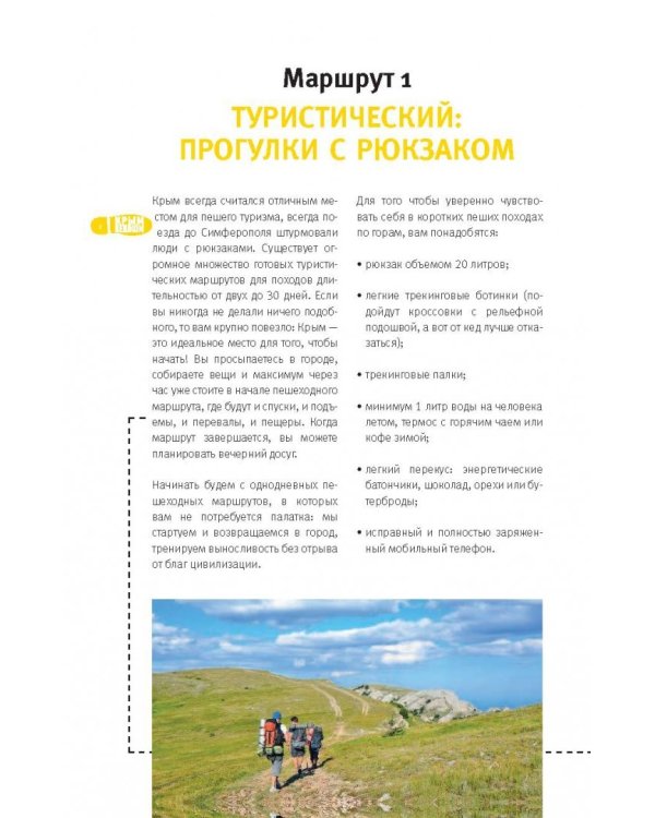 Крым пешком. Самые интересные прогулки по полуострову