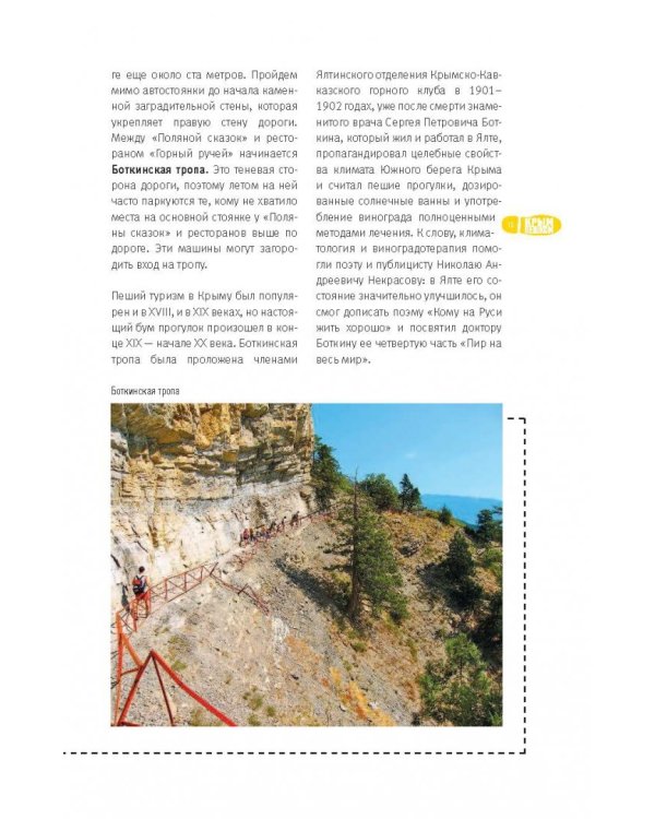 Крым пешком. Самые интересные прогулки по полуострову