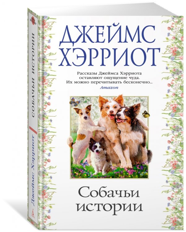 Собачьи истории