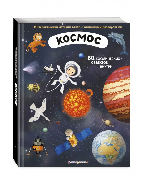 Космос. Интерактивный детский атлас с открывающимися разворотами