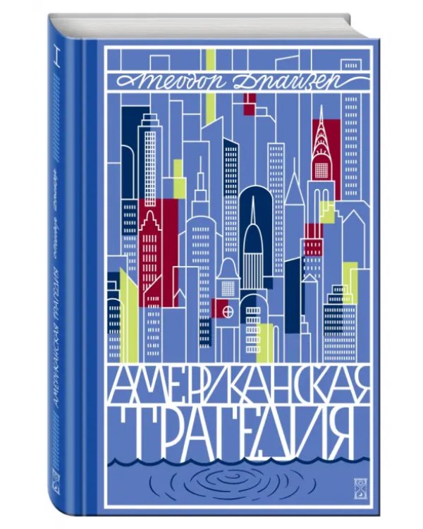 Американская трагедия. Том 1