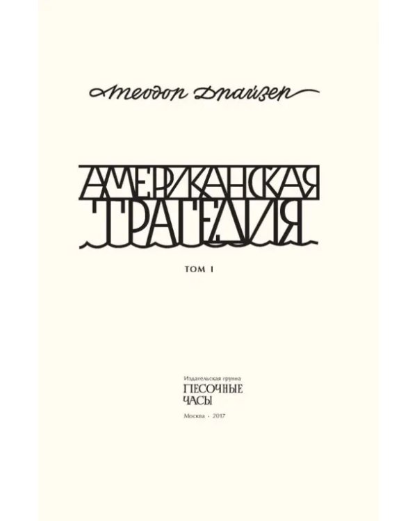 Американская трагедия. Том 1