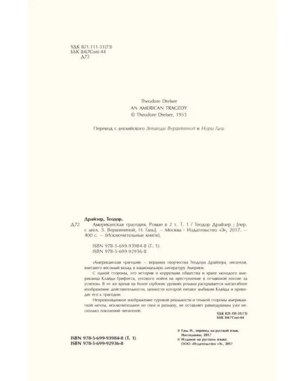 Американская трагедия. Том 1